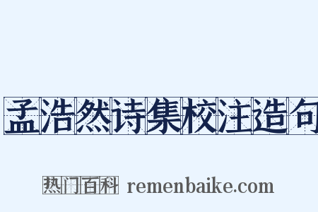 孟浩然诗集校注造句是什么意思的图片